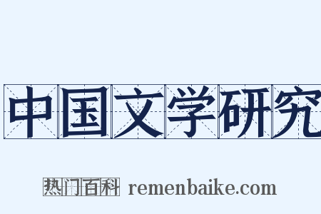 中国文学研究是什么意思的图片